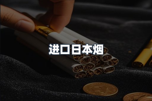 进口日本烟